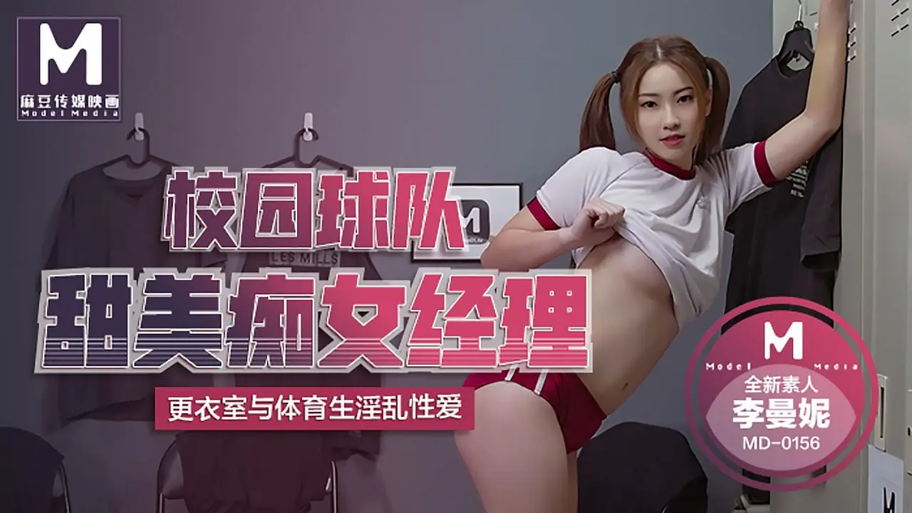 MD-0156 李曼妮 甜美经理更衣室被体育生狂干到喷水