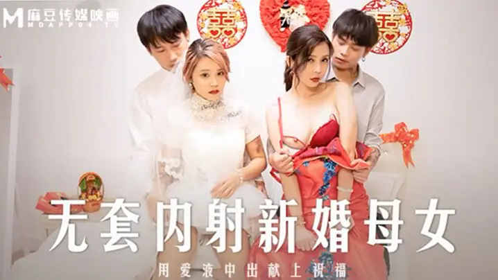 MD-0259 新婚母女双飞无套爆操内射 苏语棠韩棠极品骚穴