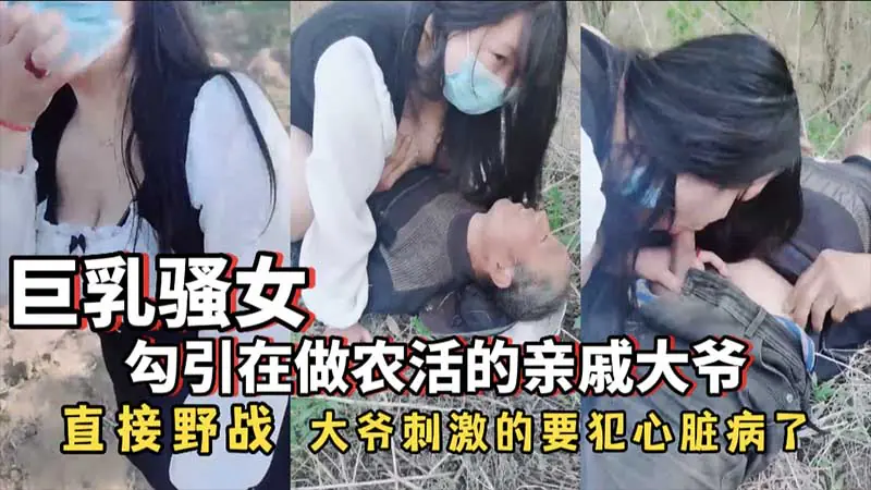 [无码] 巨乳骚女勾引农活大爷 野外狂干刺激到心脏病发