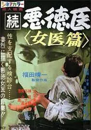 [続悪徳医] 淫乱女医沦陷病床，巨乳被狂干到失禁