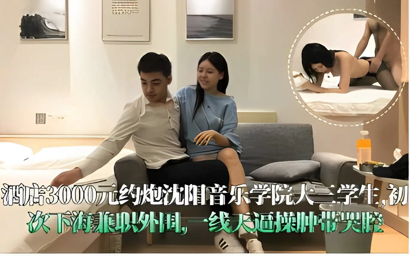 [无码] 沈阳音乐学院校花3000元下海，一线天嫩穴被操肿哭腔求饶