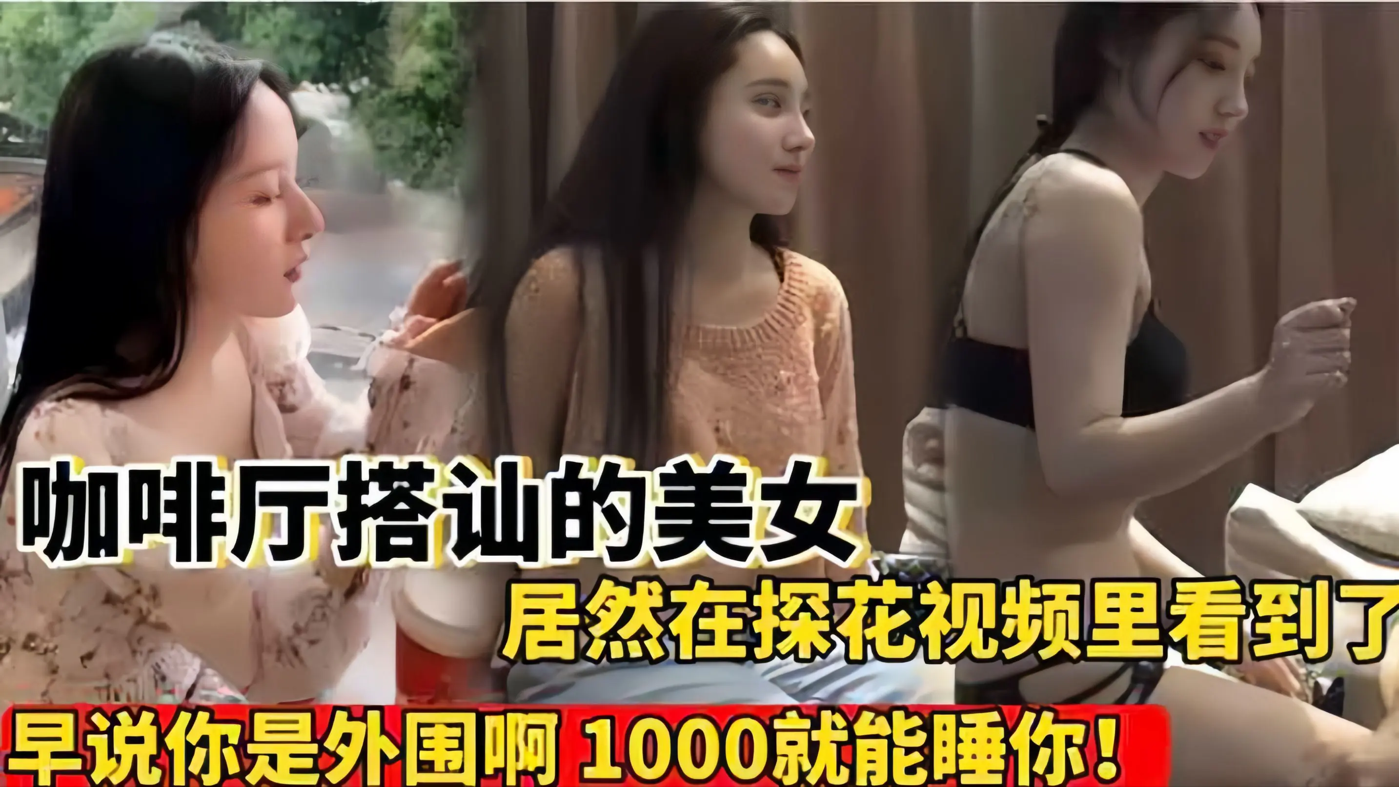 [探花] 咖啡厅搭讪的女神竟是外围！爆操内射淫荡骚穴