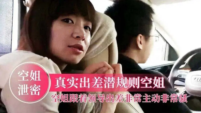 [无码流出] 极品空姐被潜规则爆操内射淫叫