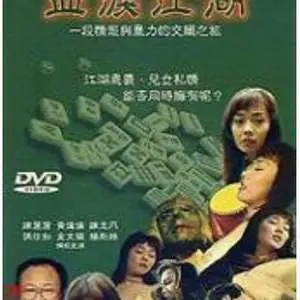 血泪江湖:极品人妻被黑帮爆操内射沦陷记