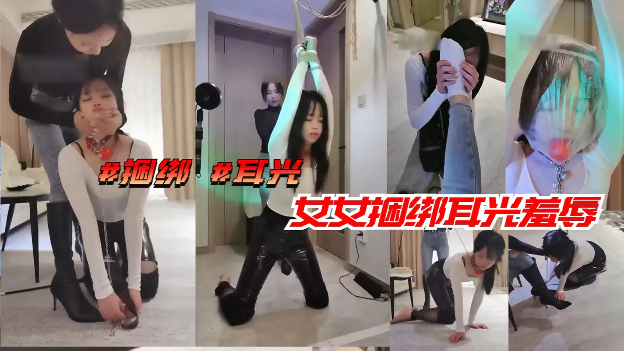 捆绑耳光羞辱 极品双女互虐调教
