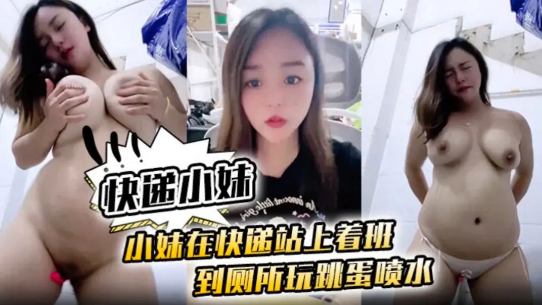 快递小妹厕所自慰跳蛋狂喷骚水