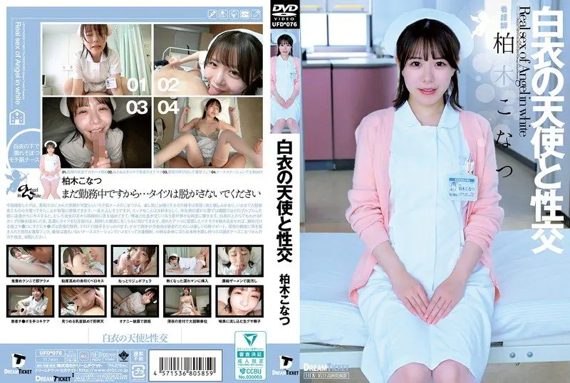 UFD-076 白衣天使柏木こなつ 巨乳爆操内射