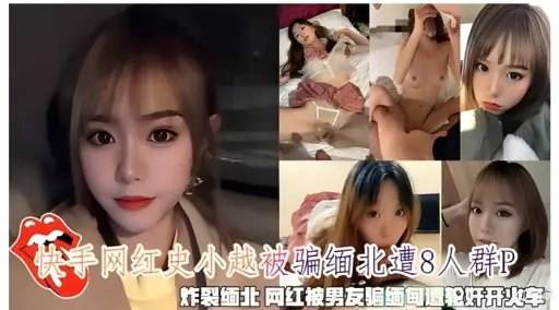 史小越缅北沦陷 男友卖身 群P爆操轮奸开火车