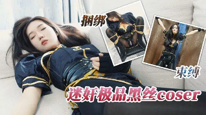 迷奸极品高颜值coser