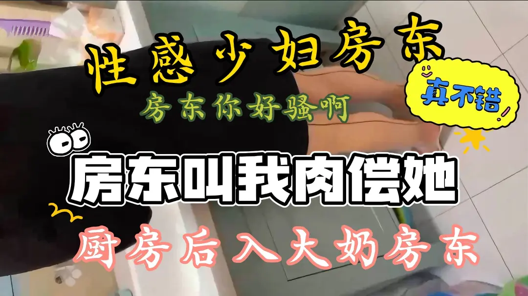 [无码] 肉偿巨乳房东，骚穴欠操到求饶