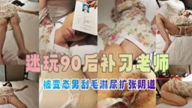 [SSNI-666] 补习女师惨遭迷奸调教 骚穴灌尿扩张爆操