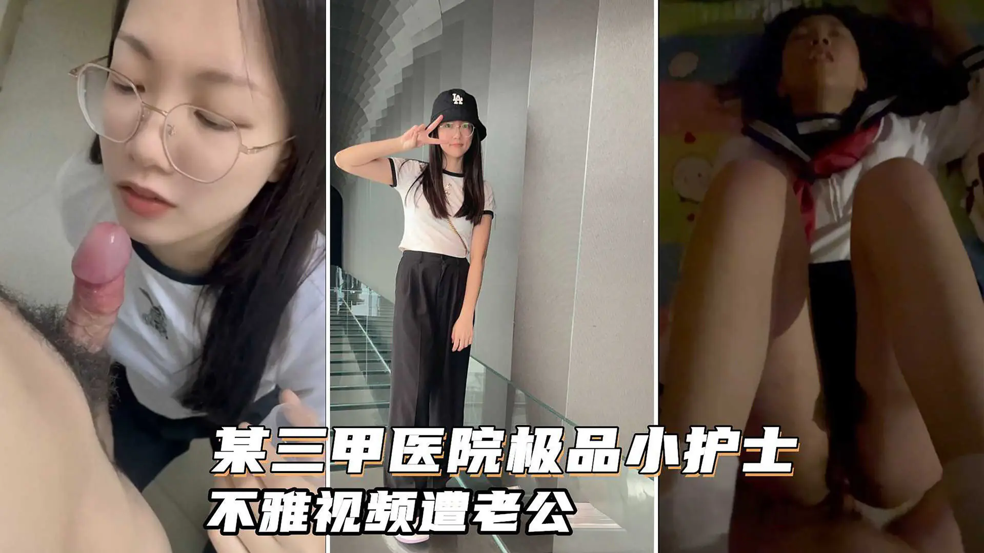 [无码流出] 三甲医院极品护士吴新园 制服诱惑遭老公泄密 巨乳骚穴狂吃大屌