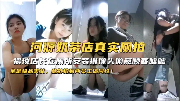 偷拍狂魔奶茶店长，隐藏摄像头直击顾客尿尿瞬间