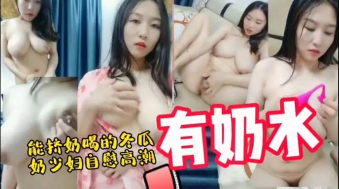 巨乳少妇奶水狂喷 爆操挤奶内射颜射
