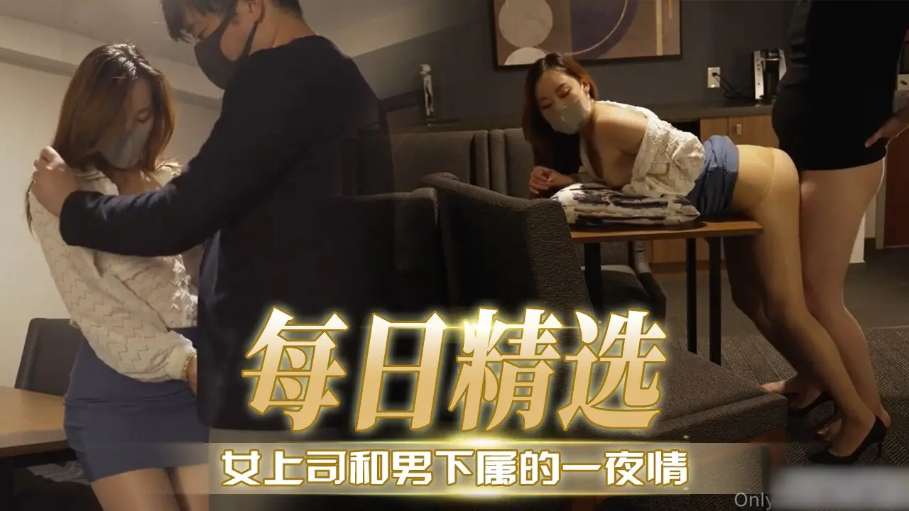 [无码] 极品女上司深夜求操 下属狂干到内射