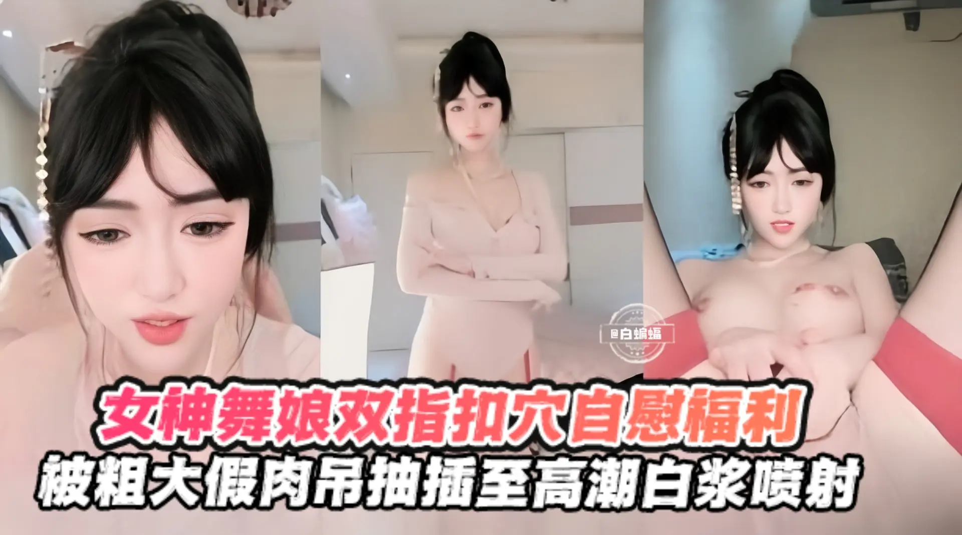 [无码流出] 舞娘骚穴狂插假屌，淫水喷涌高潮失禁