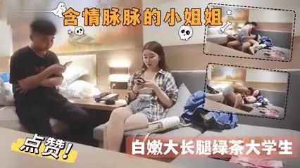 探花约炮-含情脉脉的小姐姐白嫩大长腿绿茶大学生