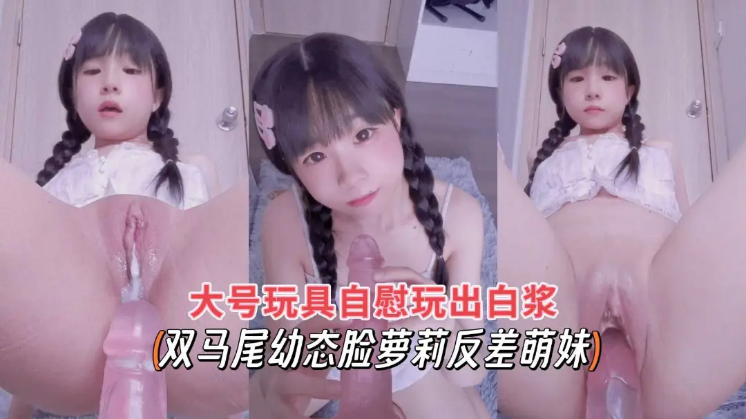 双马尾动态脸萝莉反差萌妹大号玩具自慰玩出白浆