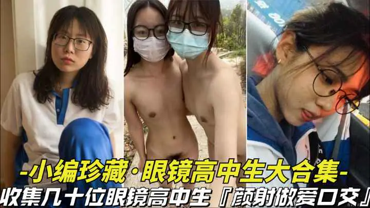 小编珍藏眼镜妹学妹大合集