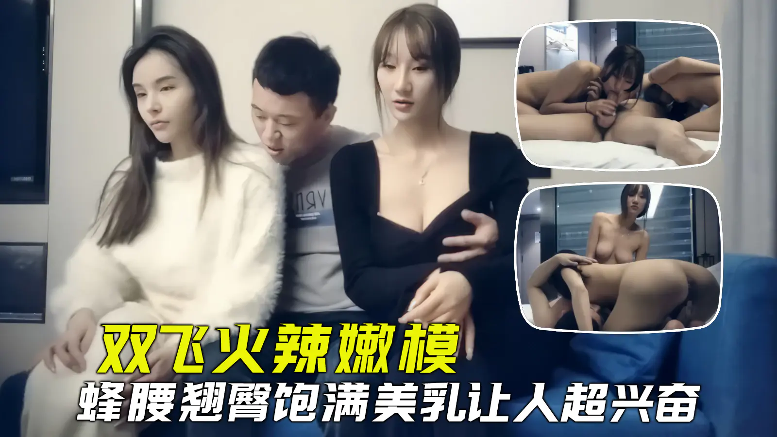 探花双飞约操两个极品火辣超模饱满美乳蜂腰翘臀让小哥哥极度兴奋