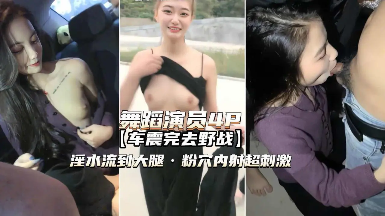 舞蹈演员4P高颜值姐妹俩车震野战淫水泛滥粉穴内射