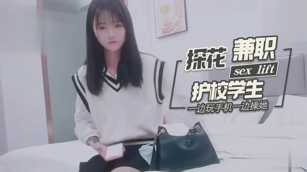 探花柒哥酒店约炮样子有点冷的护校学生兼职妹一边玩手机一边操她