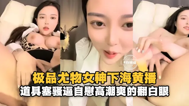 极品豹纹美乳女神下海 道具狂插骚穴翻白眼高潮