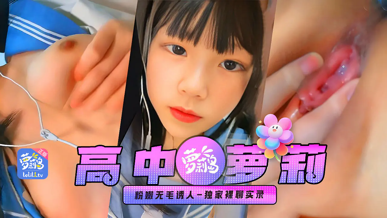 独家重金入快手小网红JK萝莉露脸一对一裸聊粉嫩无毛超诱人兄弟们我已经撸帽烟了你们忧着点