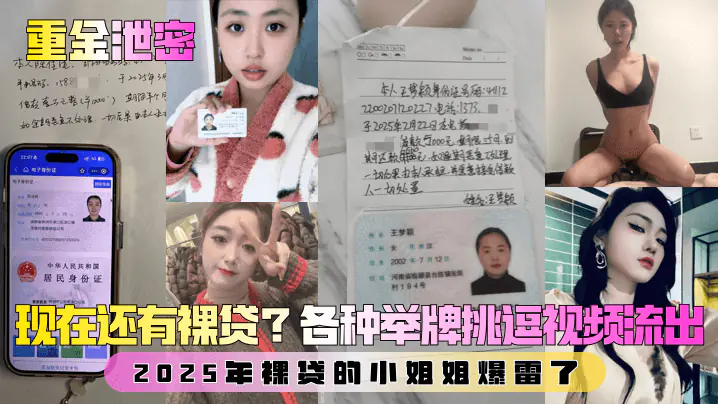 重金泄密第二弹现在还有裸贷2025年裸贷的小姐姐爆雷了各种举牌挑逗视频流出