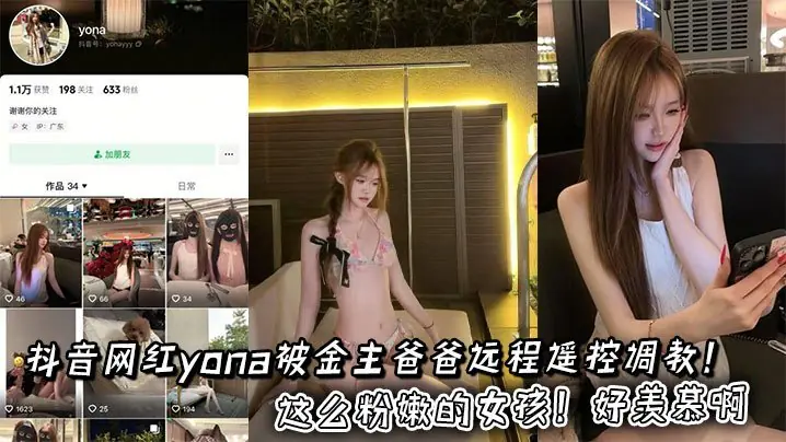 抖音网红yona被金主爸爸远程遥控调教这么粉嫩的女孩好羡慕啊
