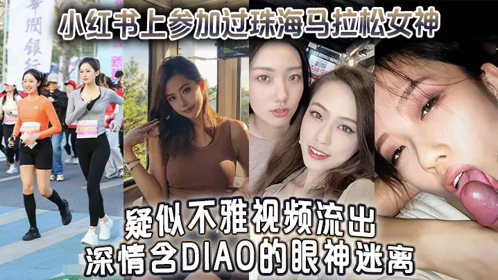 参加过珠海马拉松女神疑似不雅视频流出深情含屌的眼神迷离