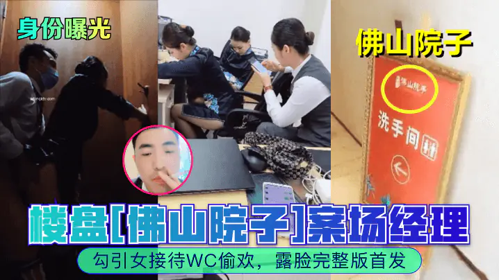 身份曝光楼盘佛山院子案场经理勾引女接待WC偷欢露脸完整版首发
