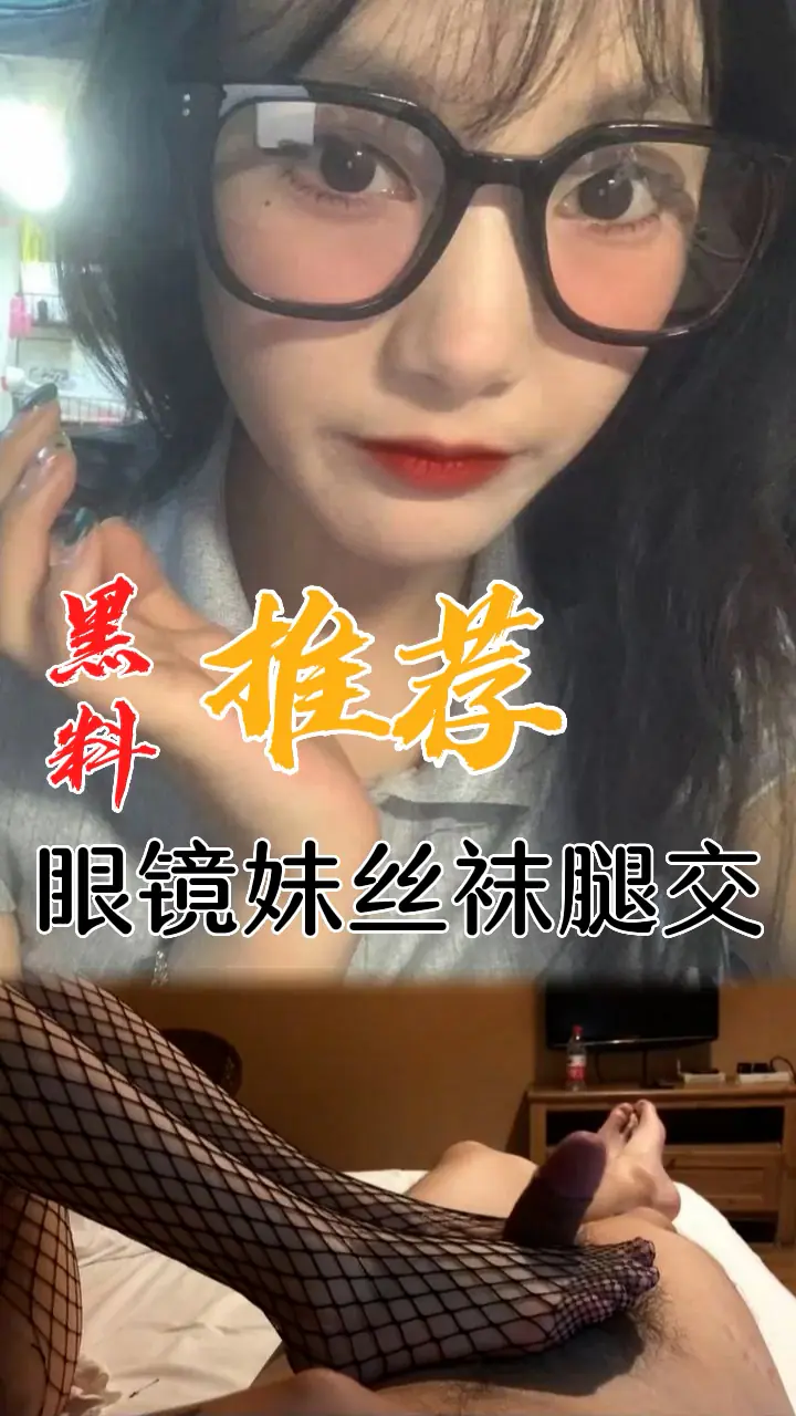黑料推荐-眼镜妹丝袜腿交