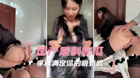 国产黑料吃瓜_李雅满足你的吸奶欲