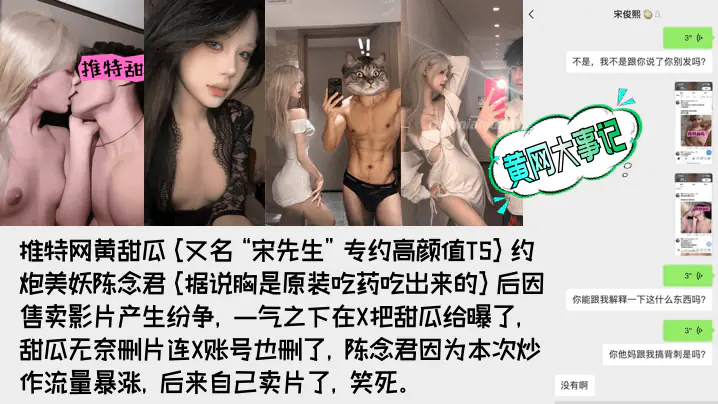 重磅吃瓜著名网黄甜瓜宋先生被极品高颜值TS陈念君曝光真实身份背刺事件始末附陈念君合集最全了