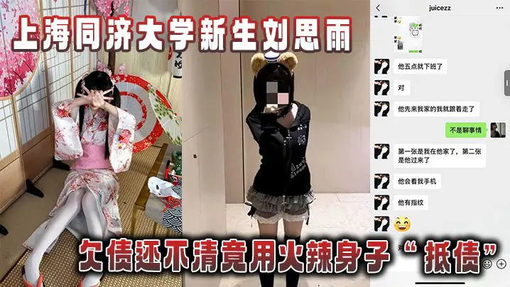上海同济大学新生刘思雨欠债还不清竟用火辣身子抵债被债主拍下劲爆性爱视频当证据