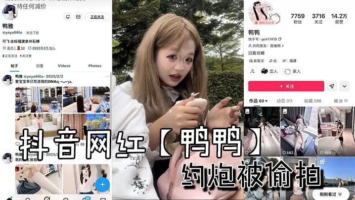 抖音网红鸭鸭约炮被偷拍