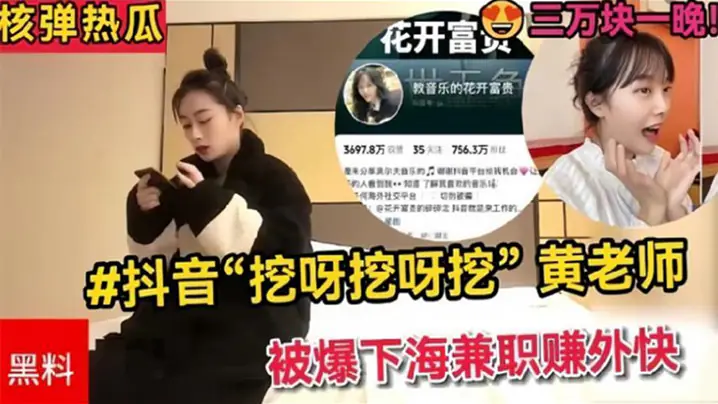 抖音挖呀挖呀挖黄老师被爆下海兼职赚外快三万块一晚理性吃瓜.真假自辨