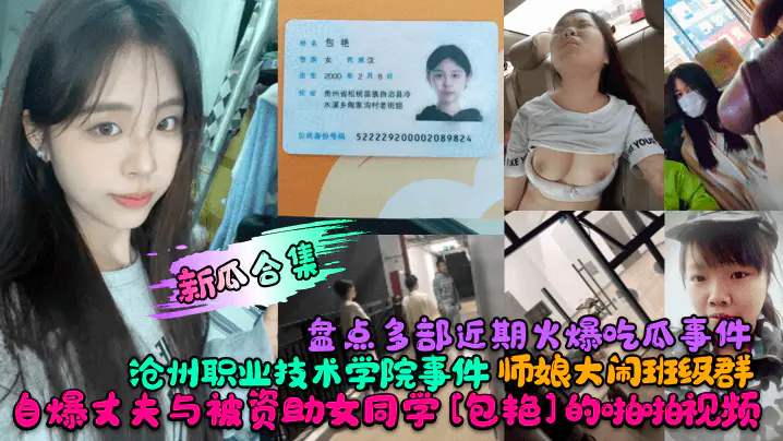 爆料合集盘点多部近期火爆吃瓜事件沧州职业技术学院事件师娘大闹班级群自爆丈夫与被资助女同学包艳的啪啪视频