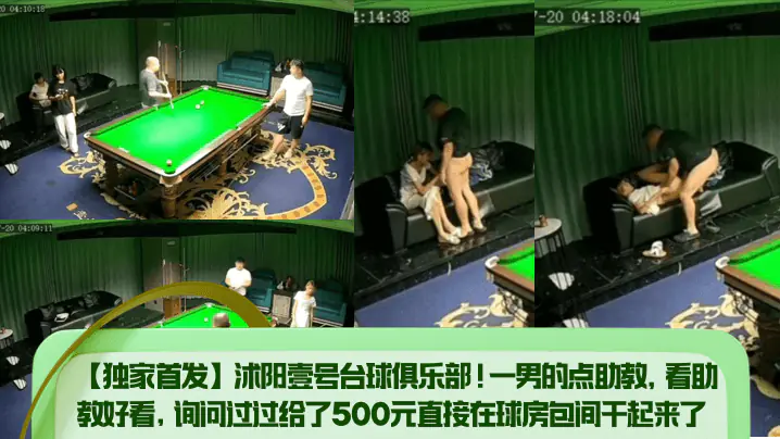 独家首发沭阳壹号台球俱乐部一男的点助教看助教好看询问过过给了500元直接在球房包间干起来了