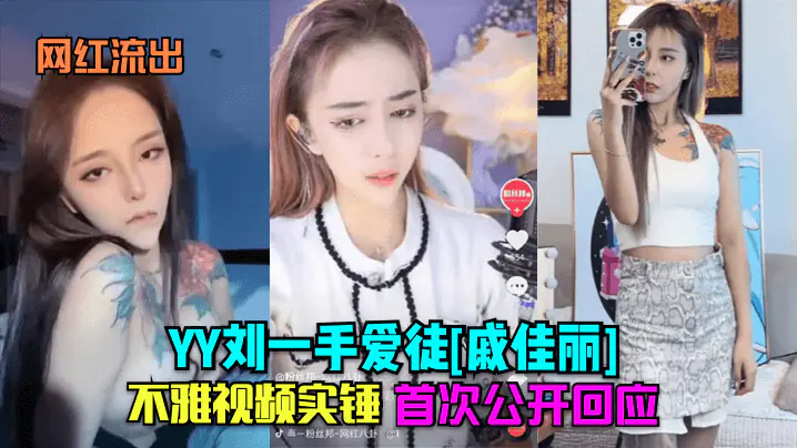 网红流出YY刘一手爱徒戚佳丽不雅视频实锤首次公开回应