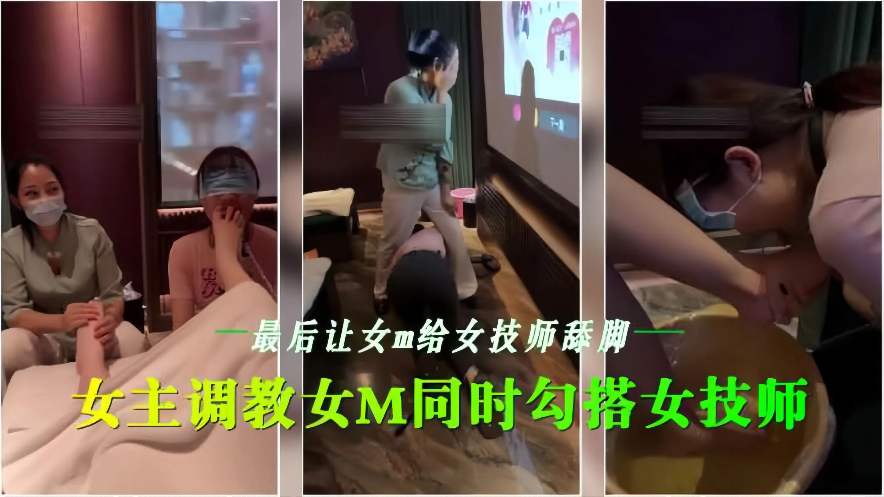 会所女同调教女M 试探女技师 逼她舔脚淫荡臣服