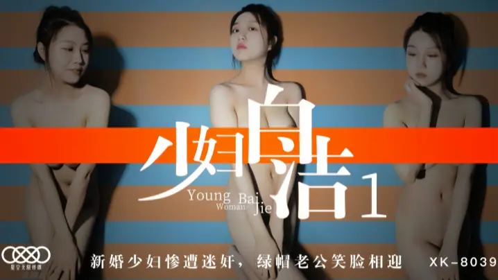 童汐XK8039少妇白洁1新婚少妇惨遭迷奸绿帽老公笑脸相迎