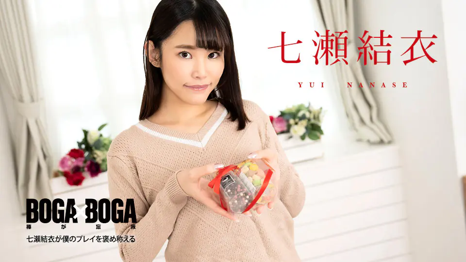 CARIB-020825 巨乳人妻七濑结衣被我狂干到求饶,骚穴内射爆浆