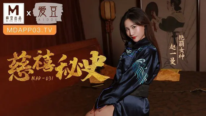 慈禧秘史-赵一曼 MAD-031
