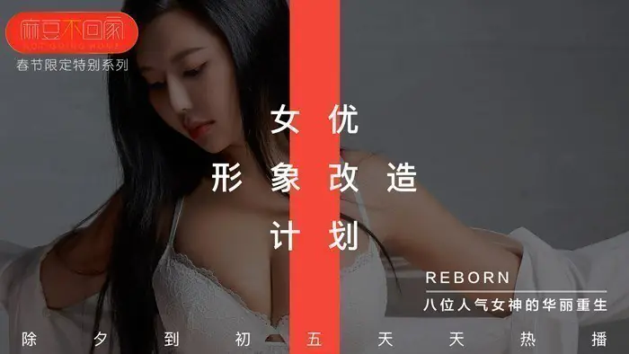 新春特輯-女优形象改造計劃