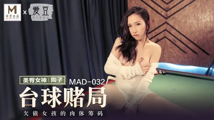 台球赌局-陶子 MAD-032