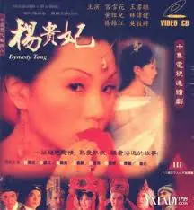 杨贵妃(黄祖儿)03 极品巨乳人妻沦陷狂干内射