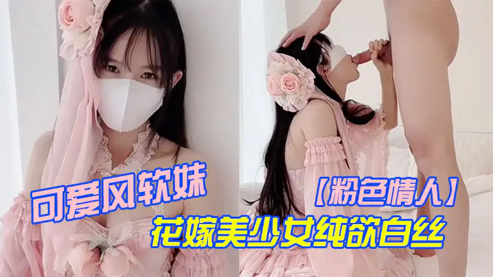 粉色情人可爱风软妹_花嫁美少女纯欲白丝_萌萌的外表_粉嫩无毛小嫩逼活力四射