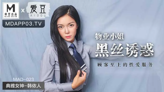 物业小姐黑丝诱惑-韩依人 MAD-023